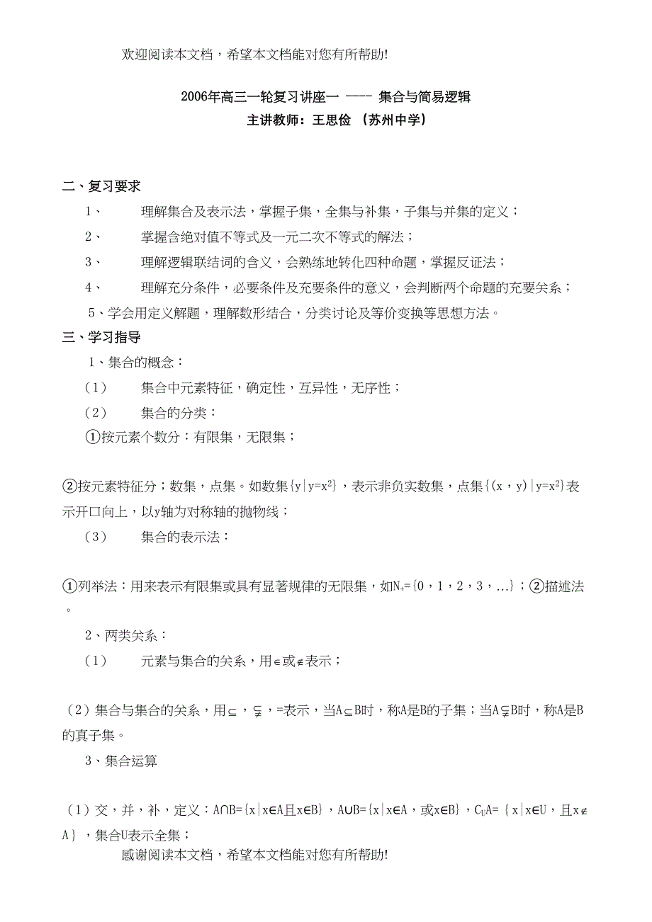 2022年高三一轮复习讲座一集合与简易逻辑doc高中数学_第1页