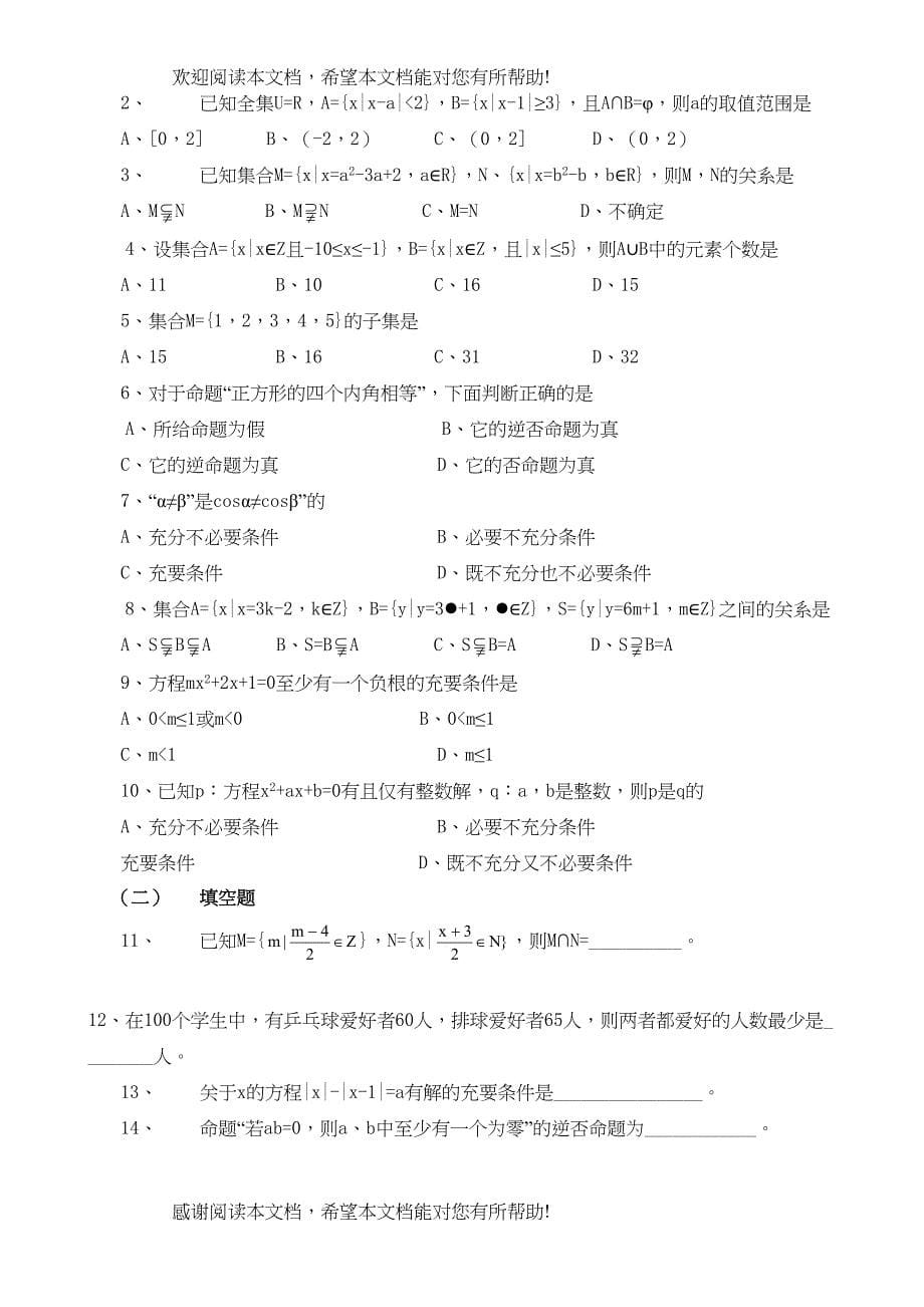 2022年高三一轮复习讲座一集合与简易逻辑doc高中数学_第5页