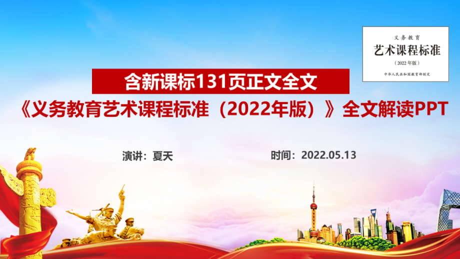 解读义务教育艺术课程标准（2022年版）PPT课件_第1页