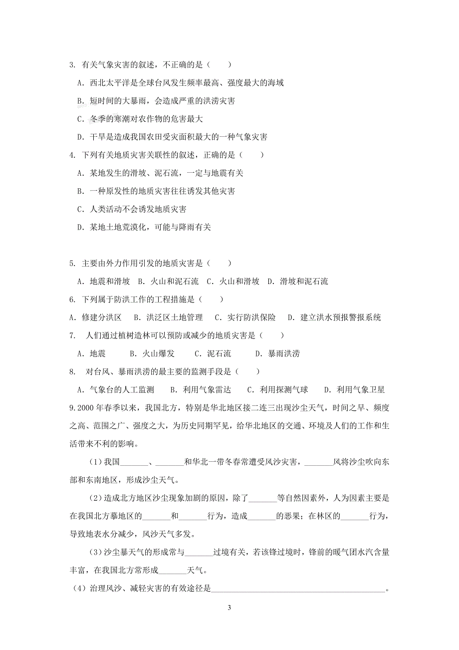 自然灾人类学案.doc_第3页