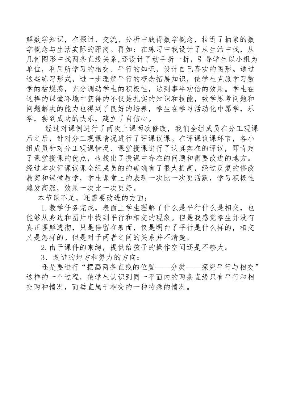 青岛版小学数学四年级上册《平行与相交》教学反思_第2页