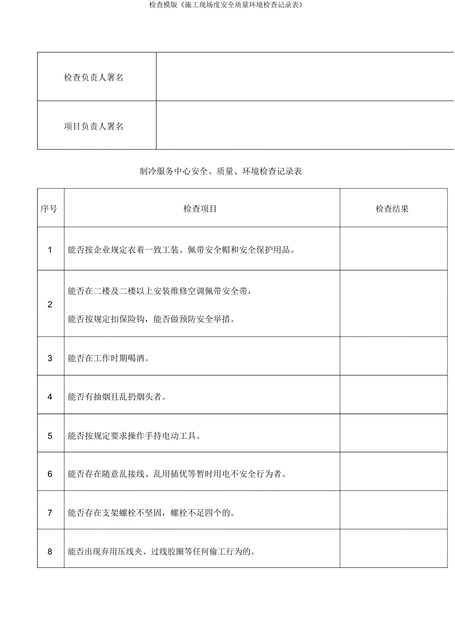 检查模《施工现场度安全质量环境检查记录表》.docx_第3页