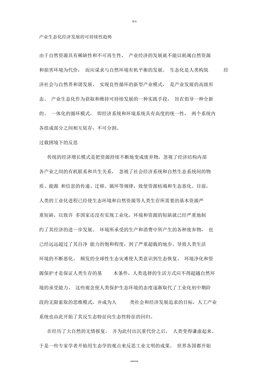 产业生态化经济发展的可持续性趋势(一)_第1页