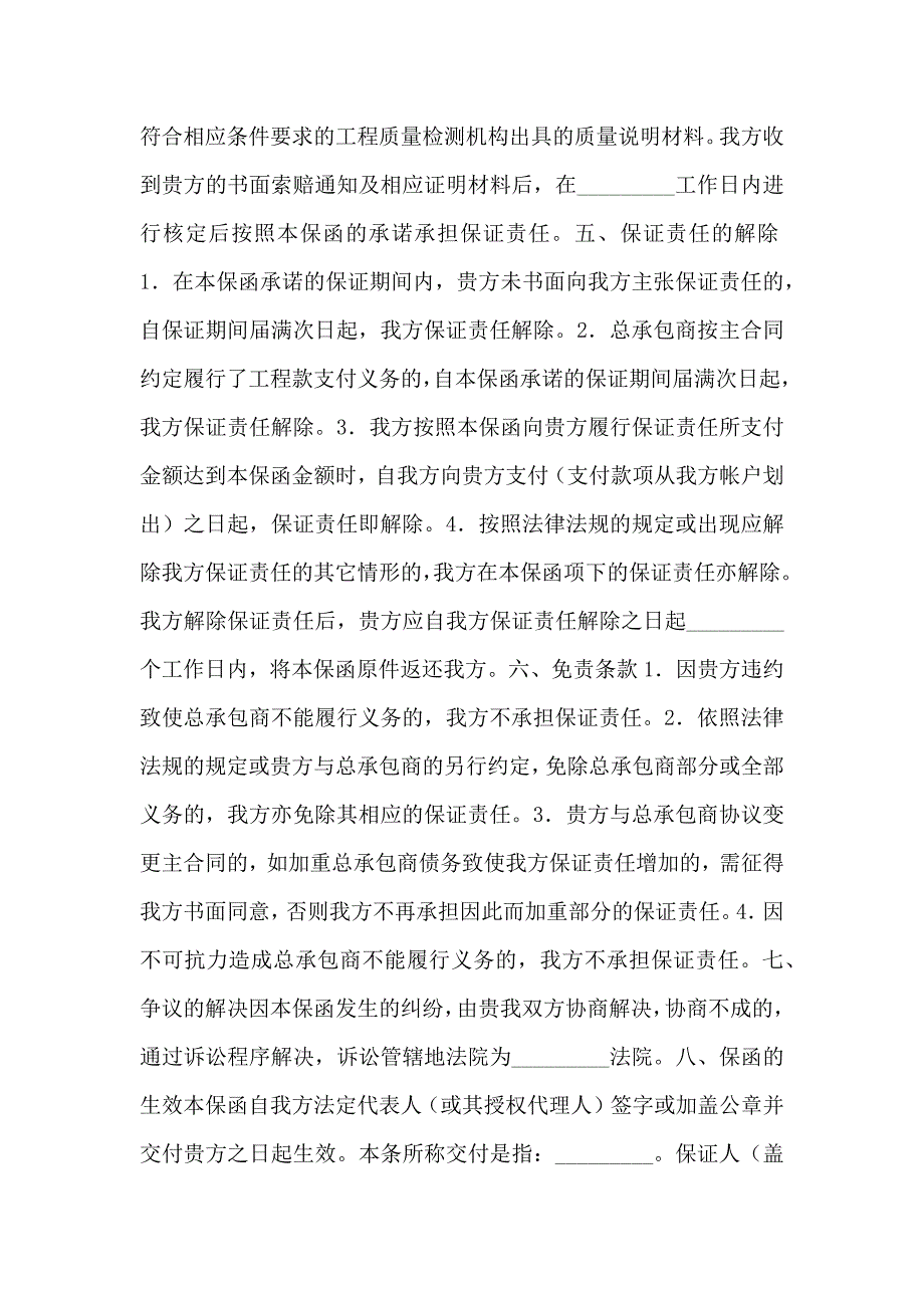 担保合同总承包商付款供货委托保证合同_第4页