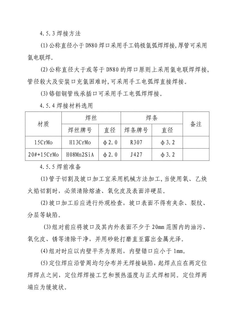 铬钼钢技术措施_第5页