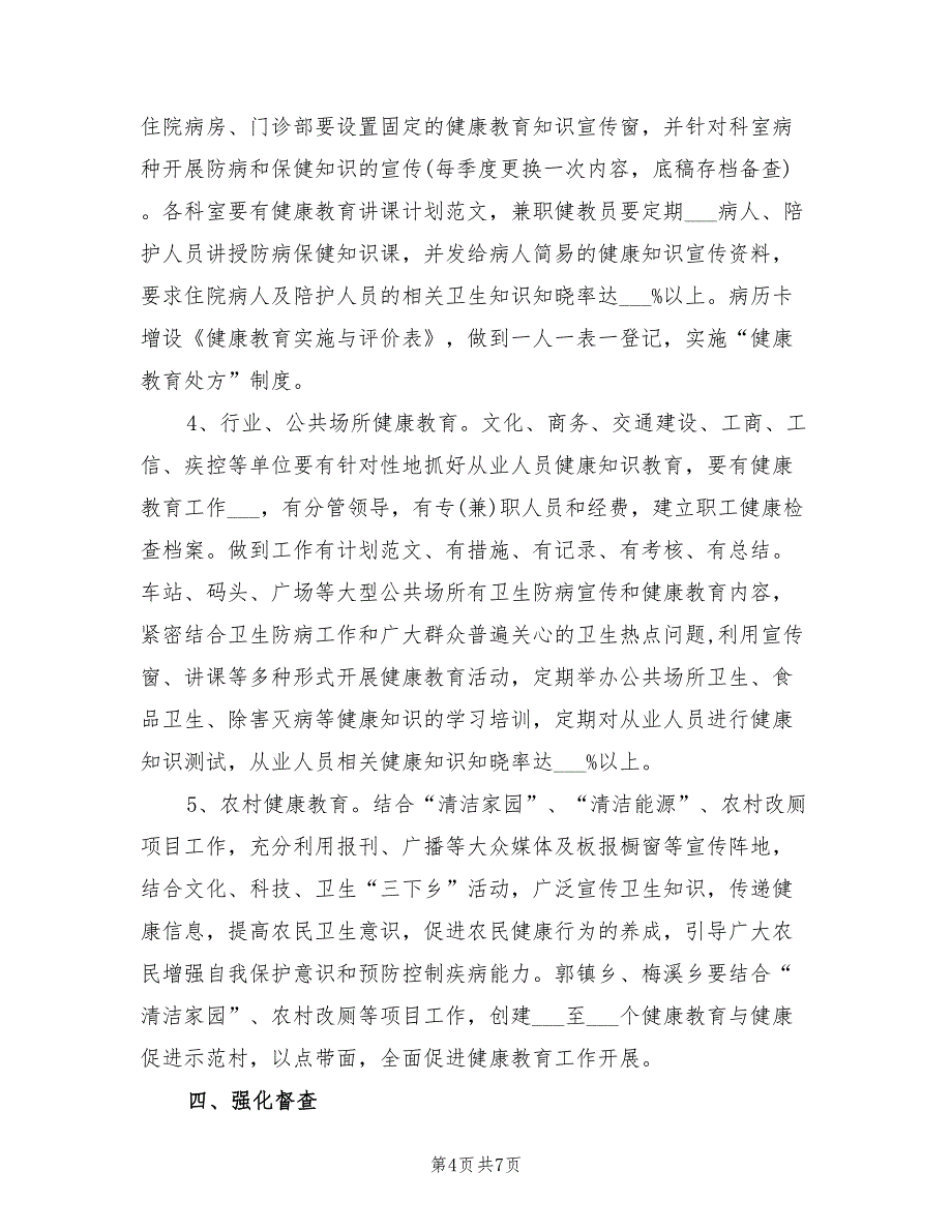 区健康教育2022年个人工作计划_第4页