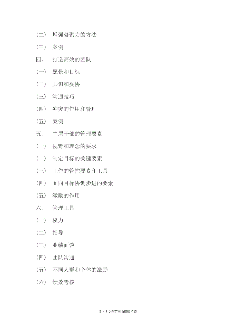 中层管理能力提升培训-培训方案_第3页