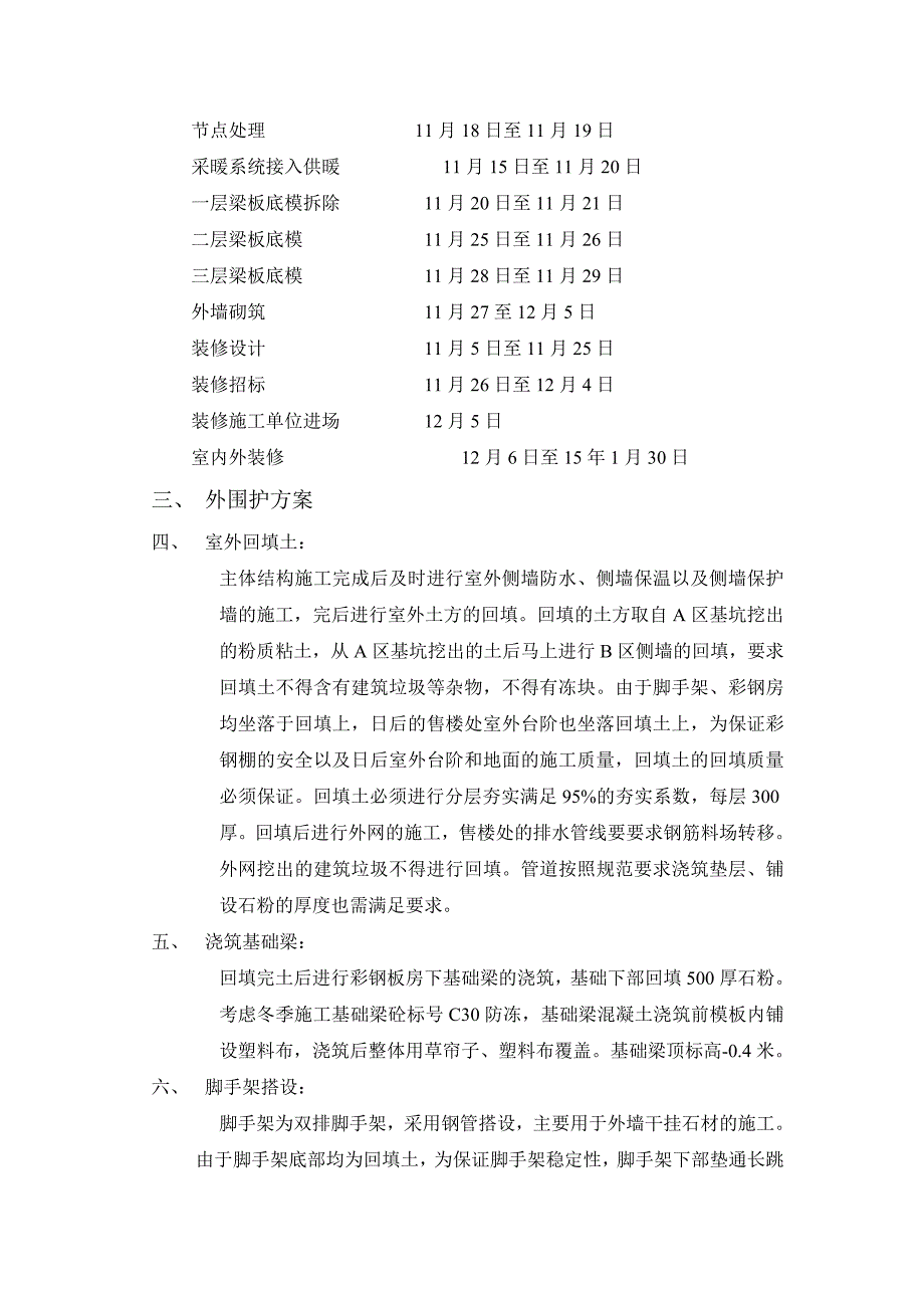 售楼处冬季施工方案_第4页