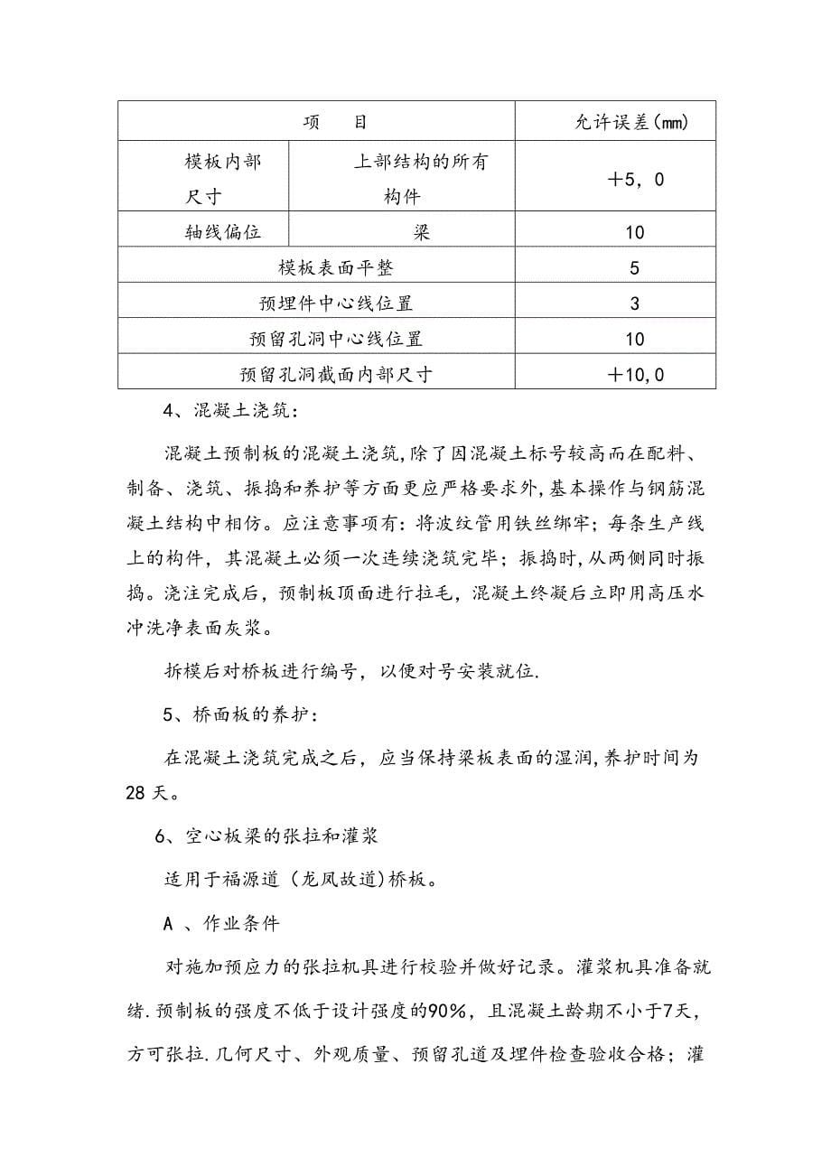 【施工方案】桥梁预制板施工专项施工方案_第5页