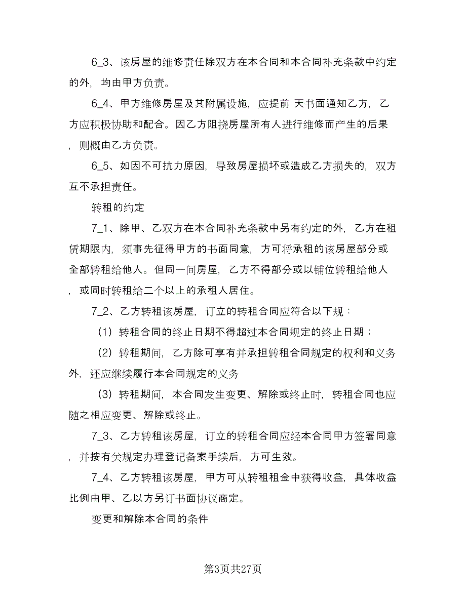 上海市个人房屋出租合同范文（5篇）_第3页