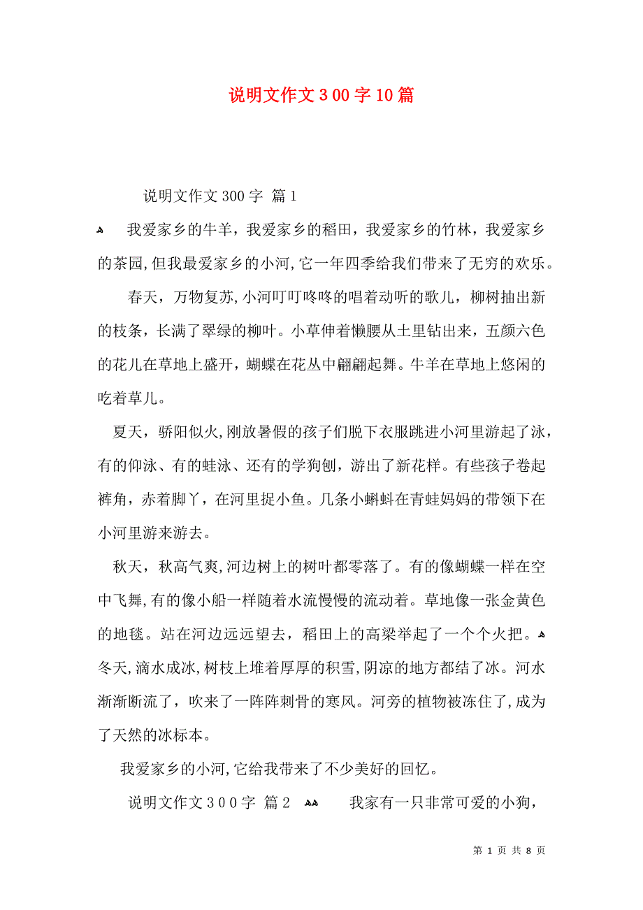 说明文作文300字10篇_第1页