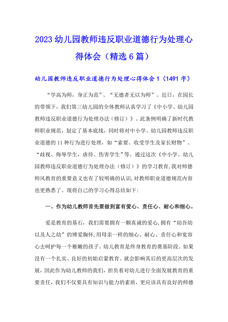 2023幼儿园教师违反职业道德行为处理心得体会（精选6篇）_第1页