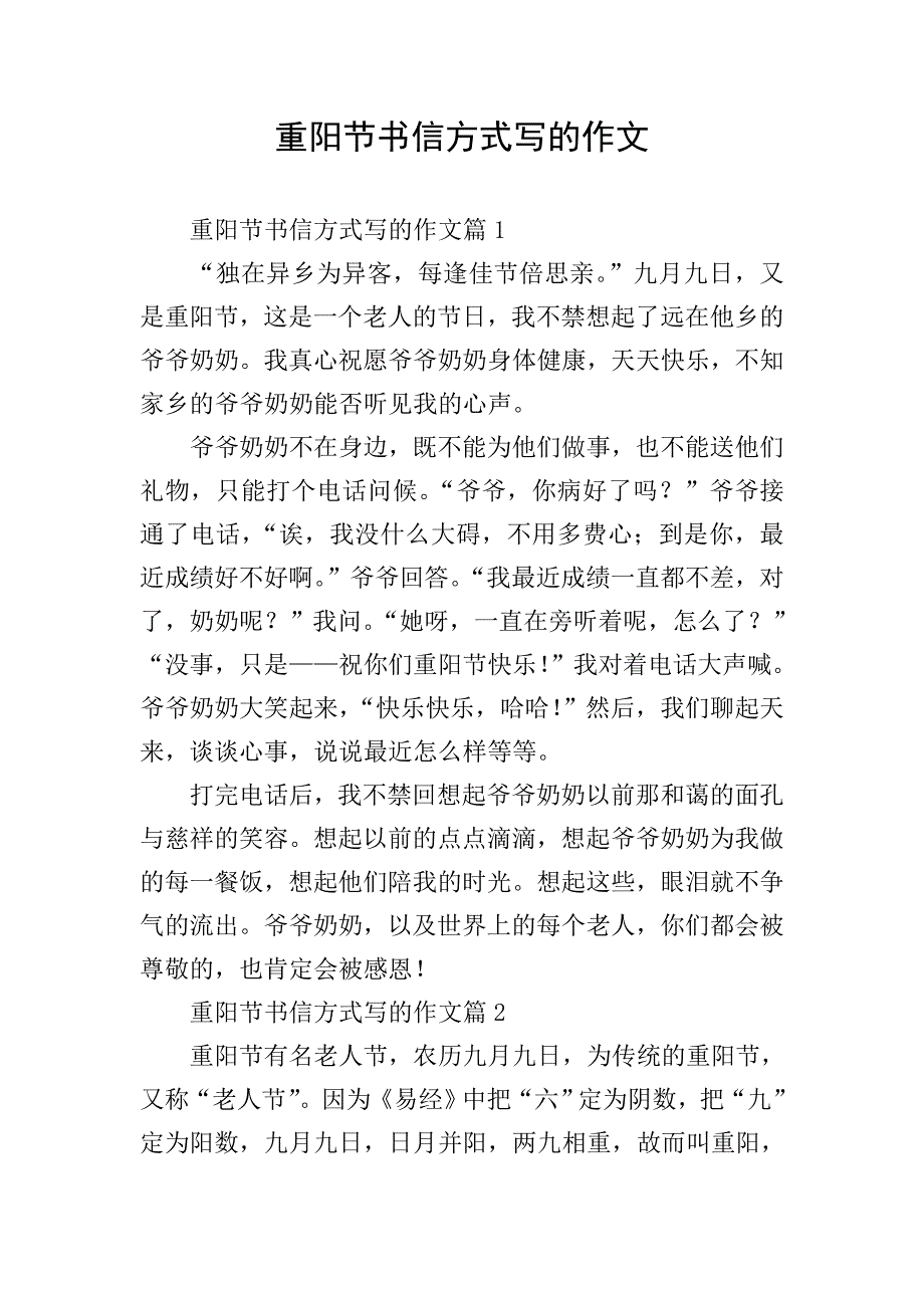 重阳节书信方式写的作文.doc_第1页