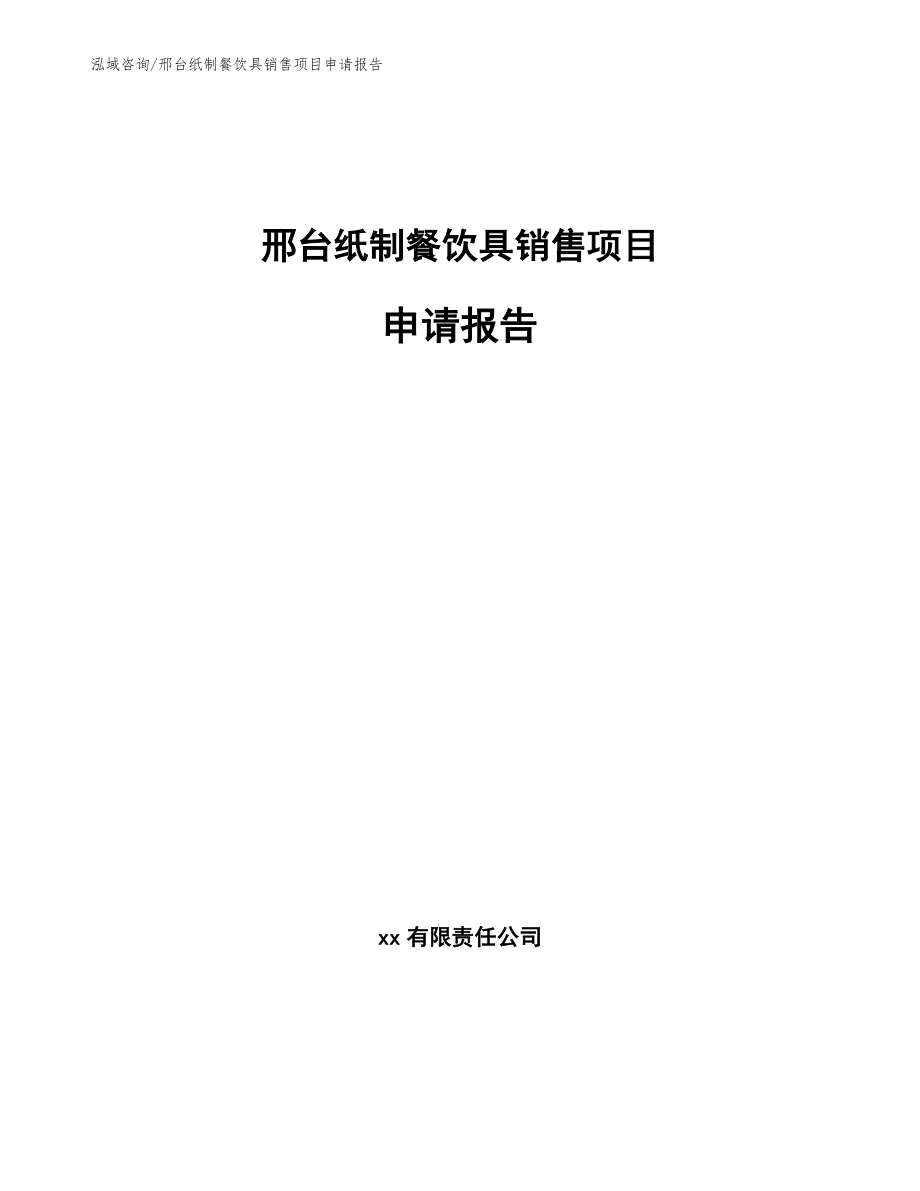 邢台纸制餐饮具销售项目申请报告（模板）_第1页