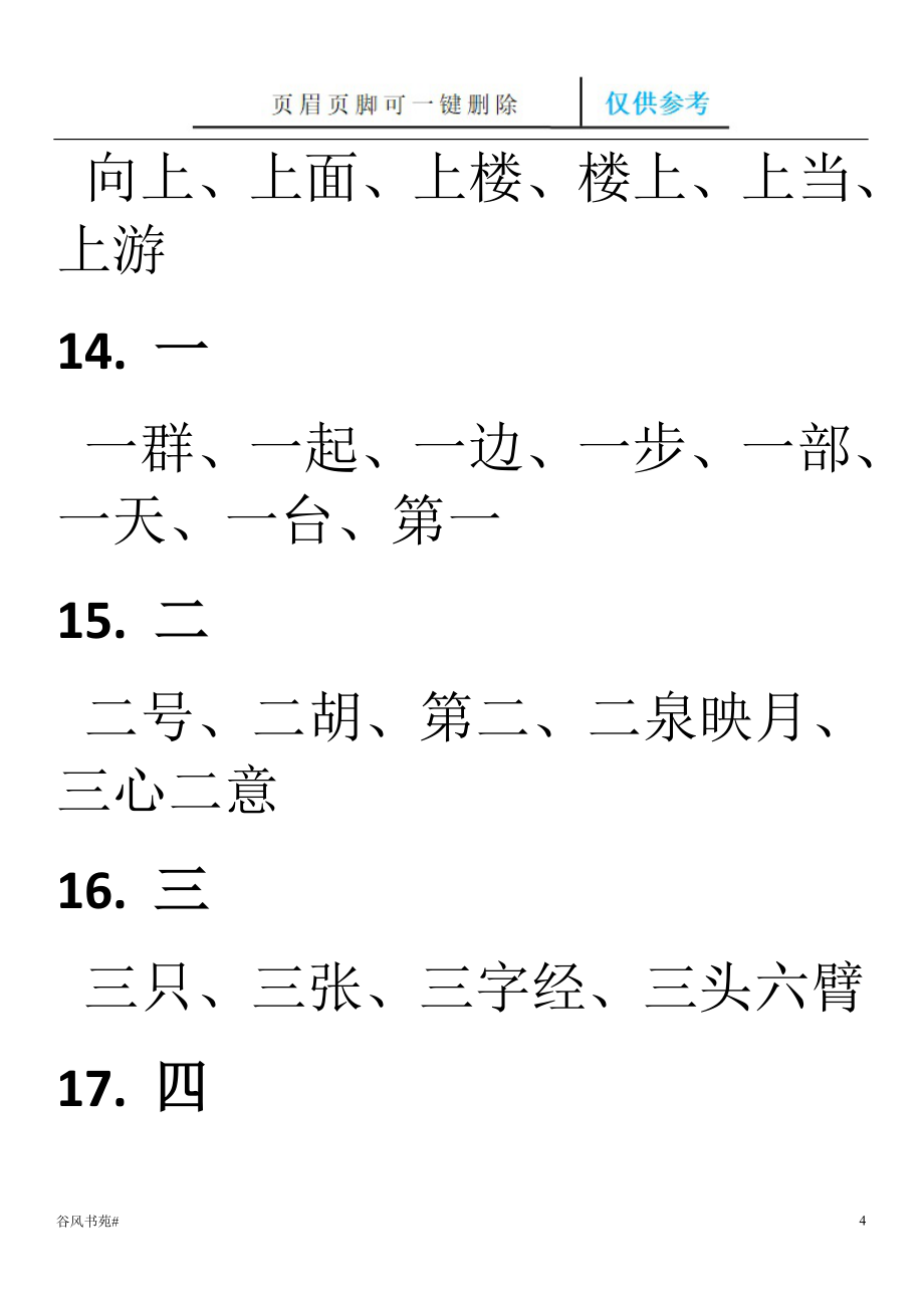 学前儿童基础字词荟萃内容_第4页