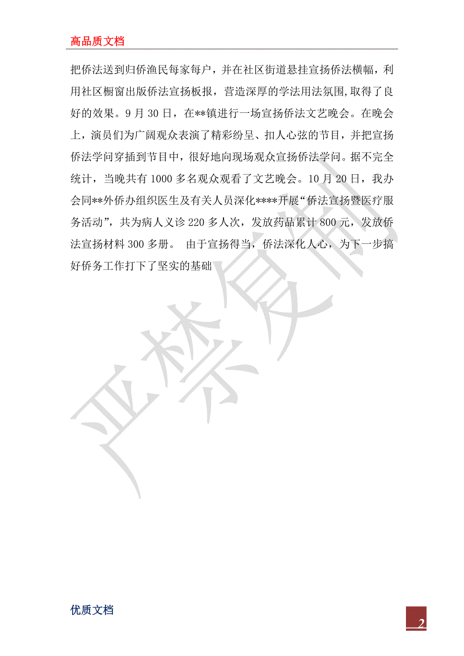 2023年市司法局侨法宣传工作总结_第2页