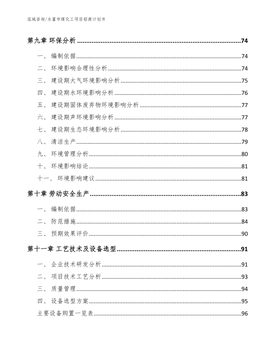 水富市煤化工项目招商计划书_模板_第4页