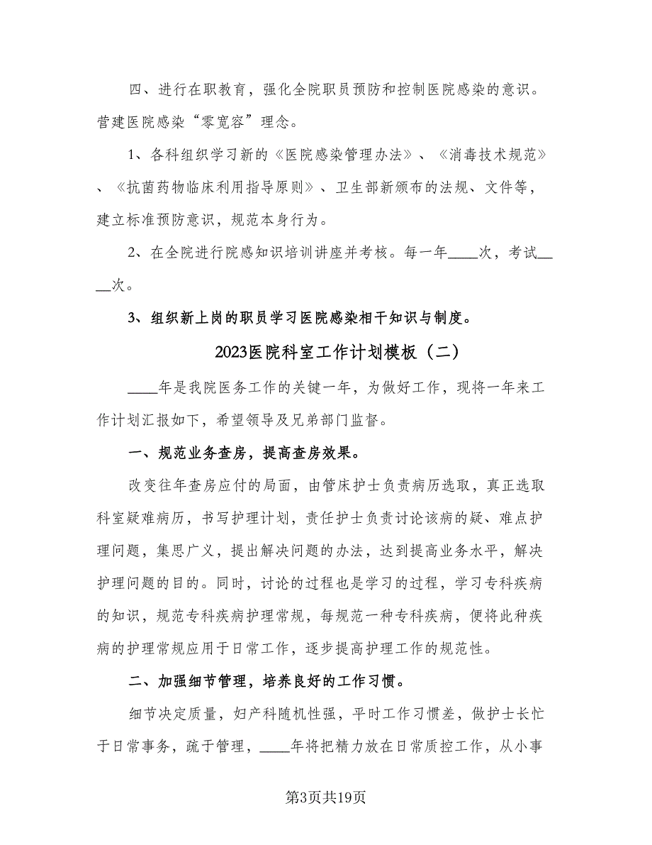 2023医院科室工作计划模板（六篇）_第3页