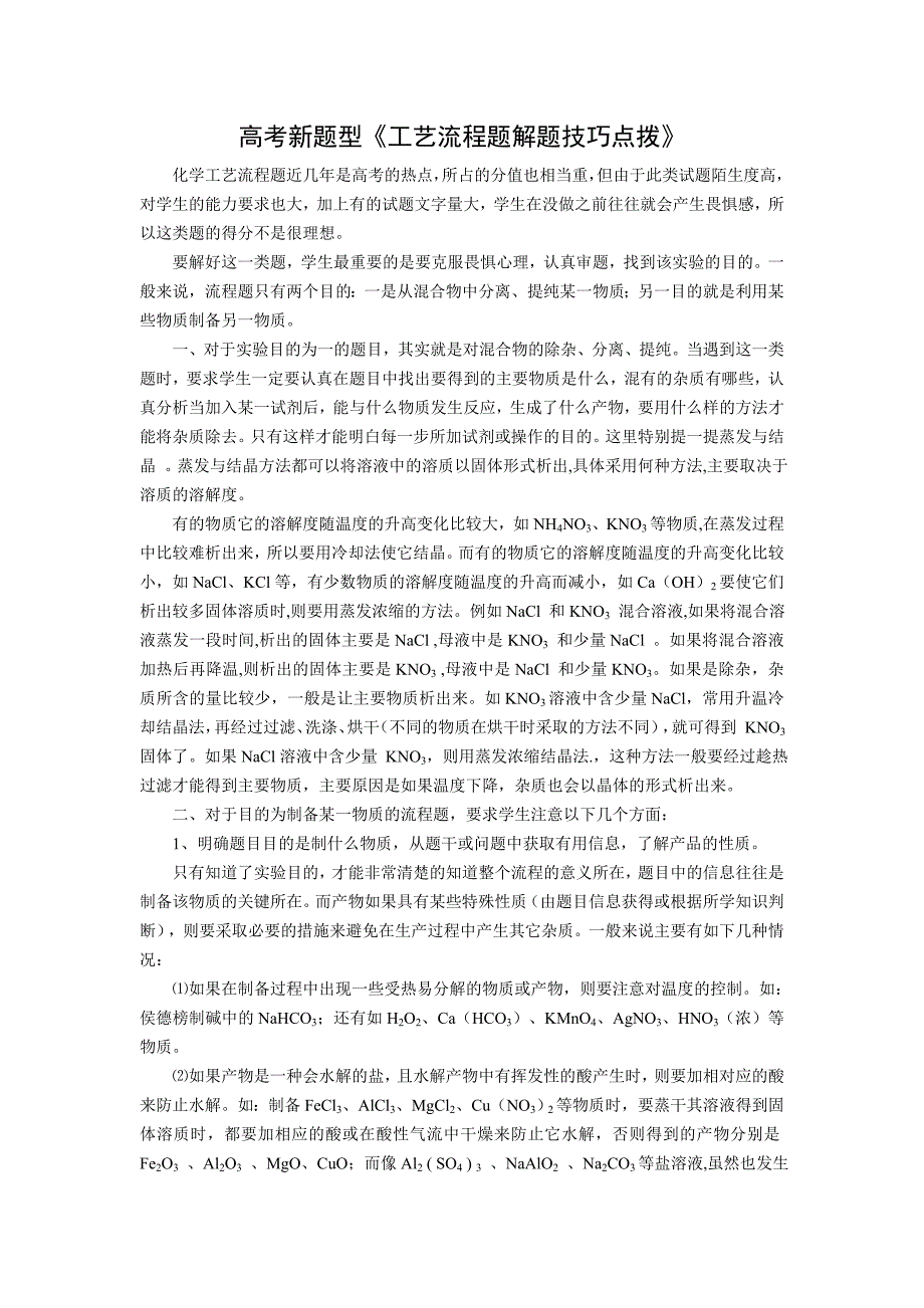 高考新题型《工艺流程题解题技巧点拨》_第1页