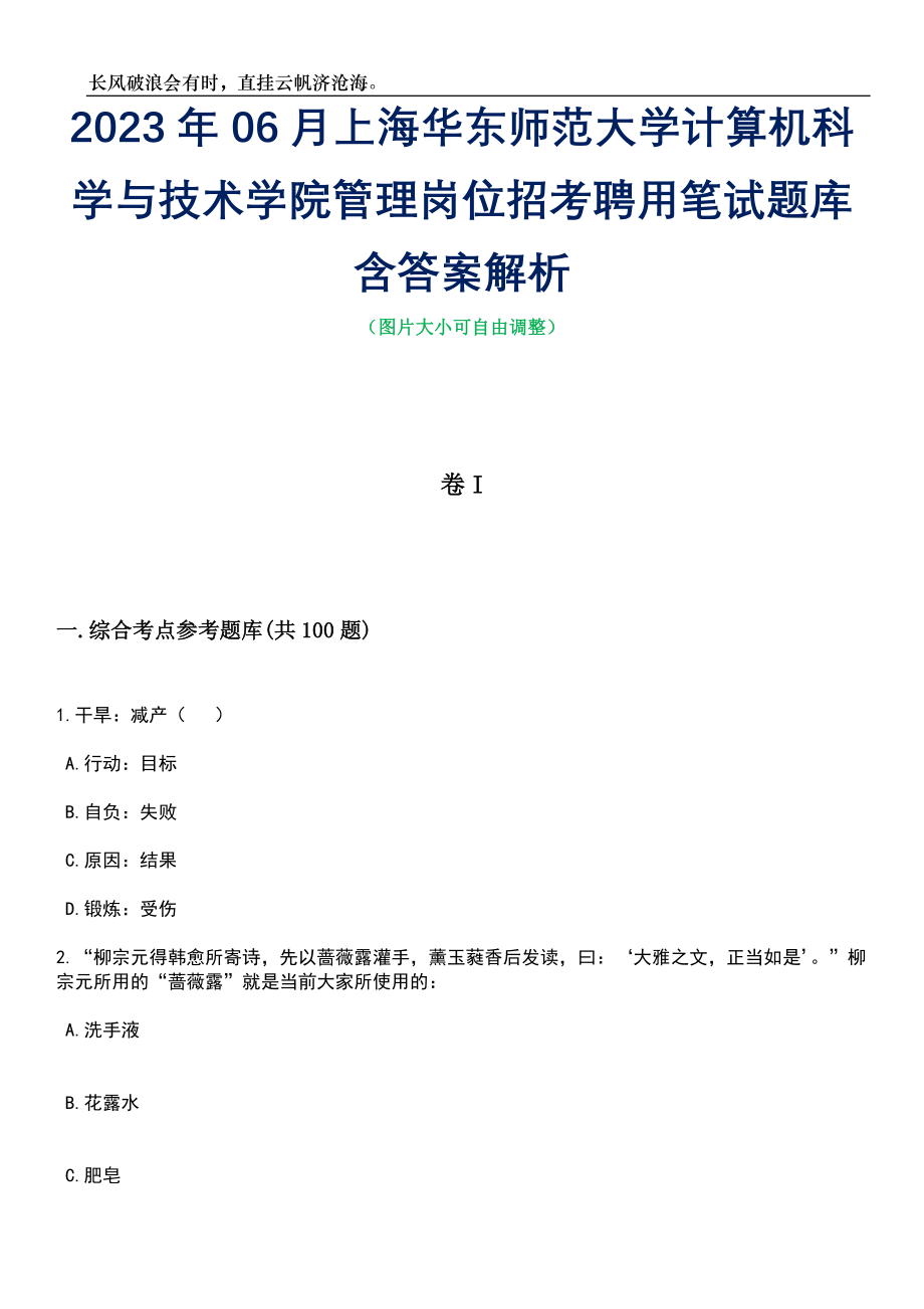 2023年06月上海华东师范大学计算机科学与技术学院管理岗位招考聘用笔试题库含答案详解_第1页