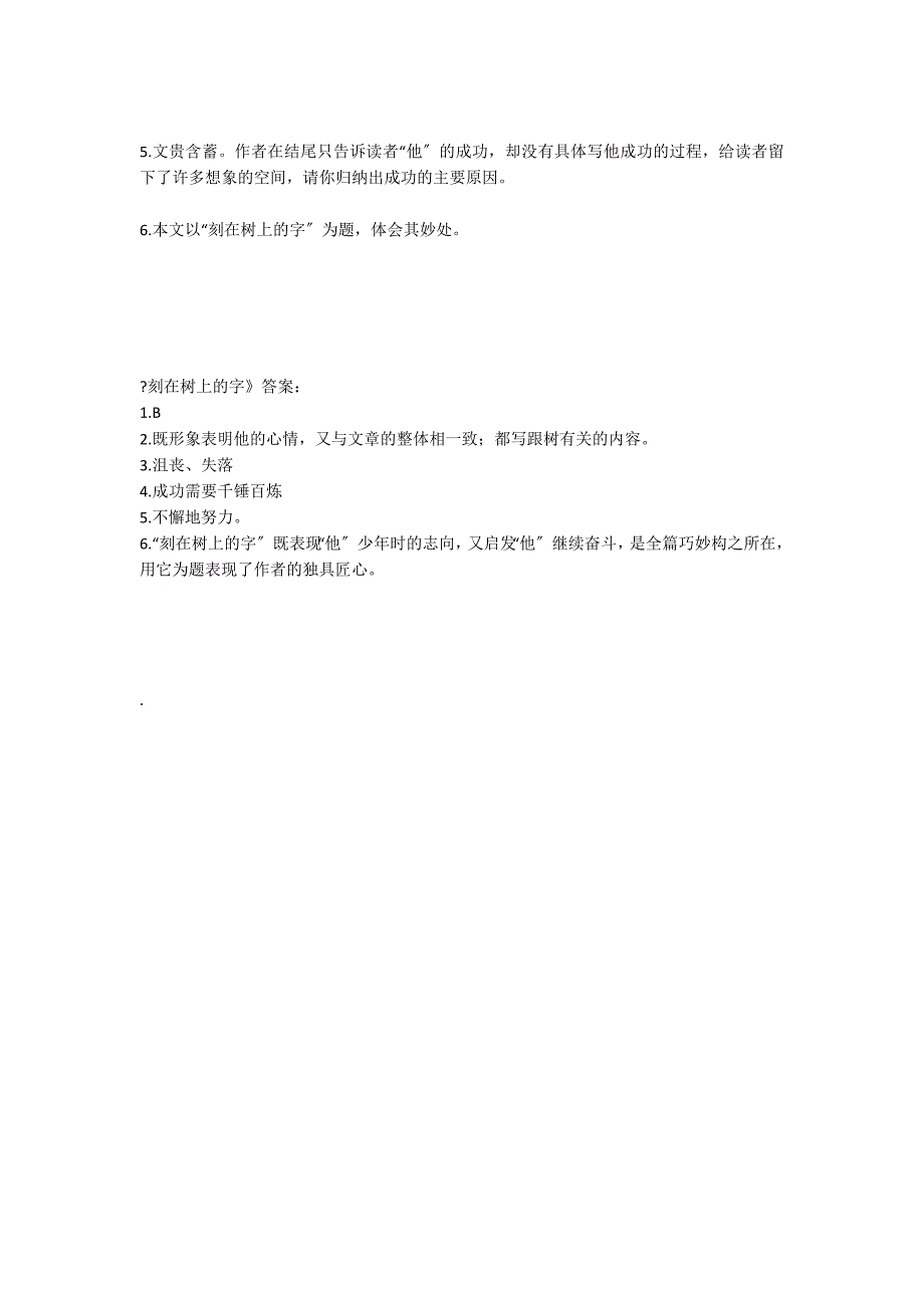 刻在树上的字阅读答案_第2页