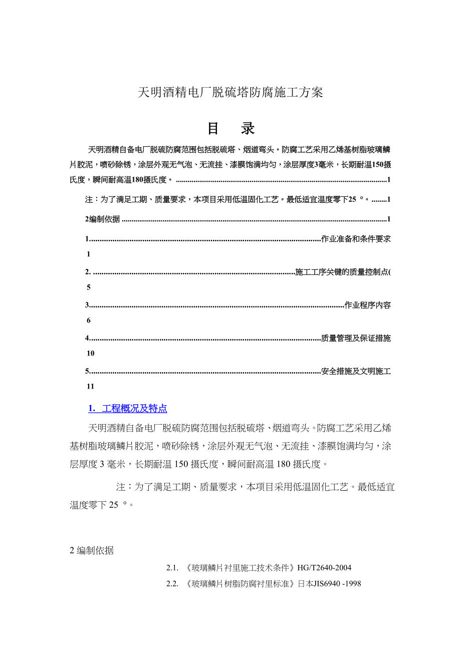 XX电厂脱硫塔防腐施工方案_第1页