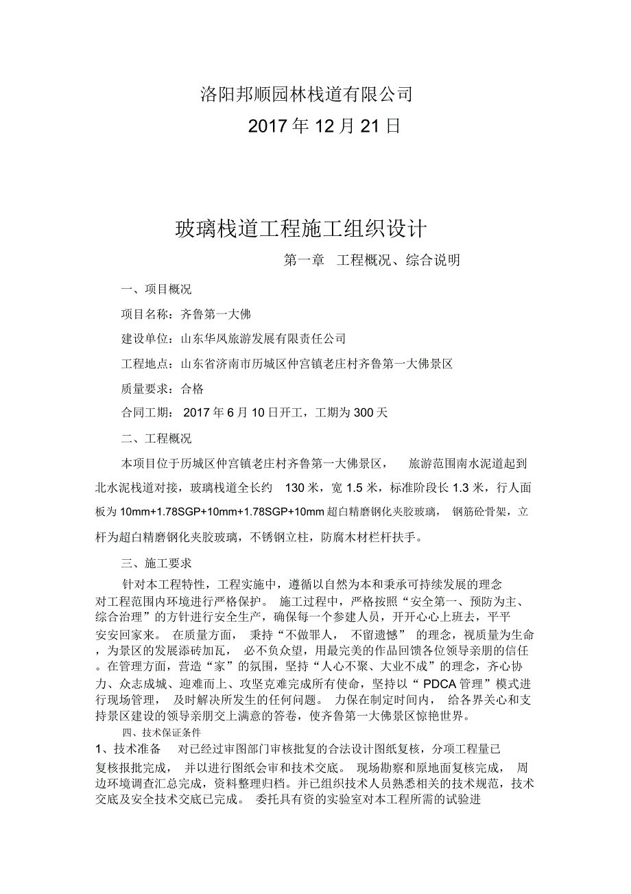 齐鲁第一大佛项目玻璃栈道施工方案_第2页