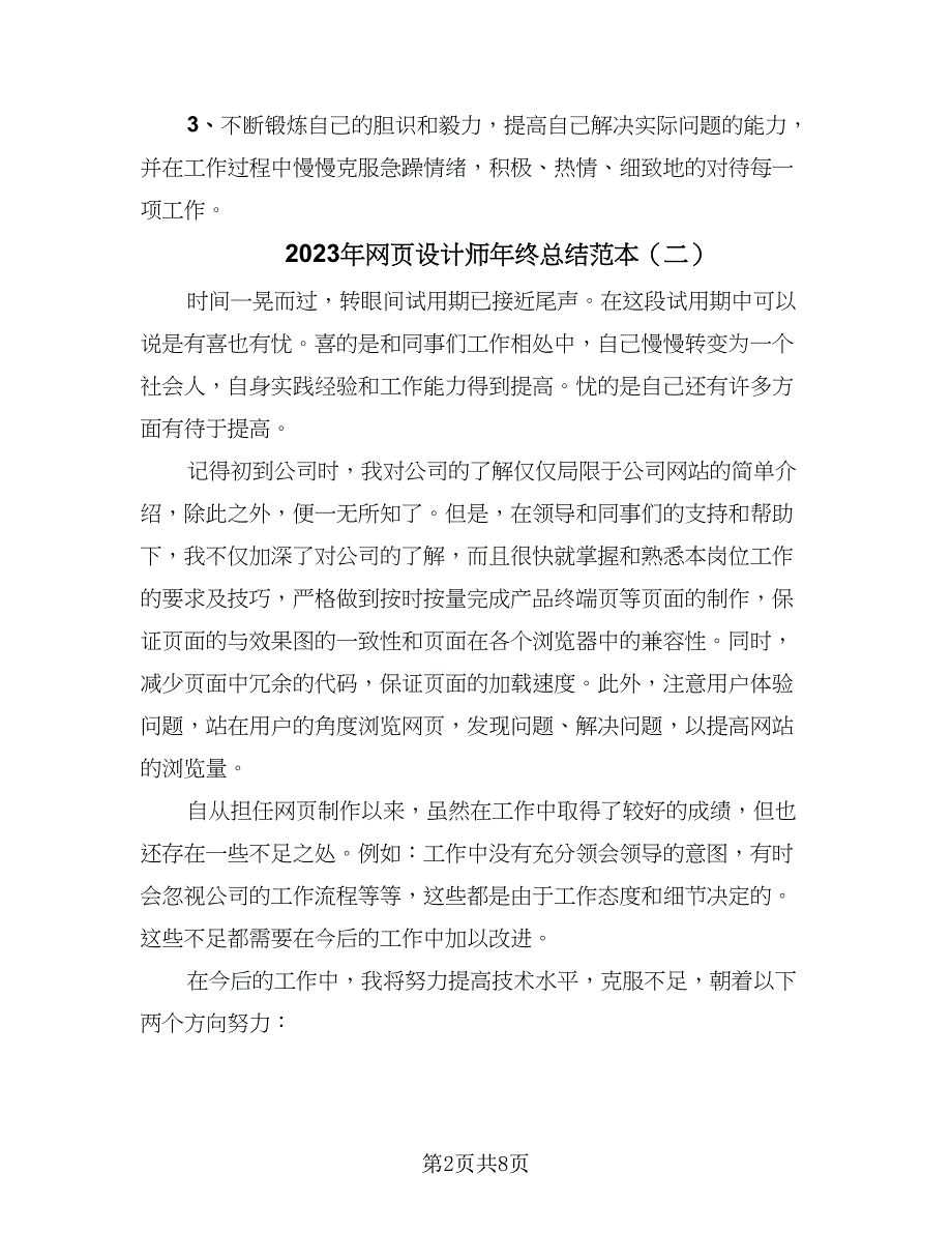 2023年网页设计师年终总结范本（6篇）_第2页