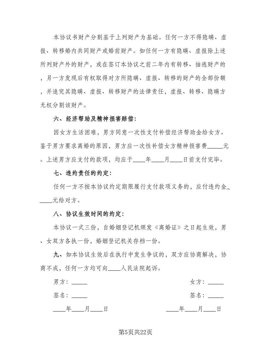 2023武汉离婚协议书官方版（9篇）_第5页