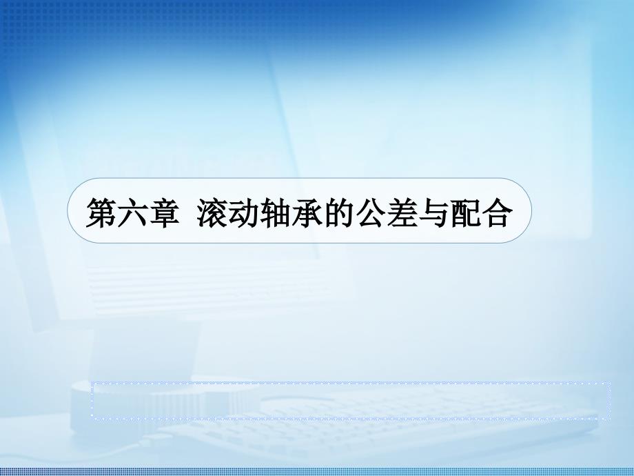 滚动轴承的公差与配合ppt课件_第1页