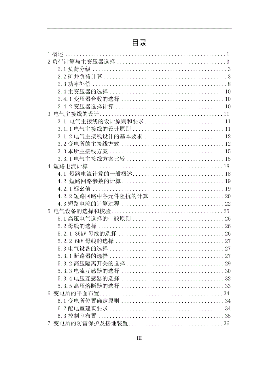 九里山35kV煤矿变电站的设计毕业设计_第3页