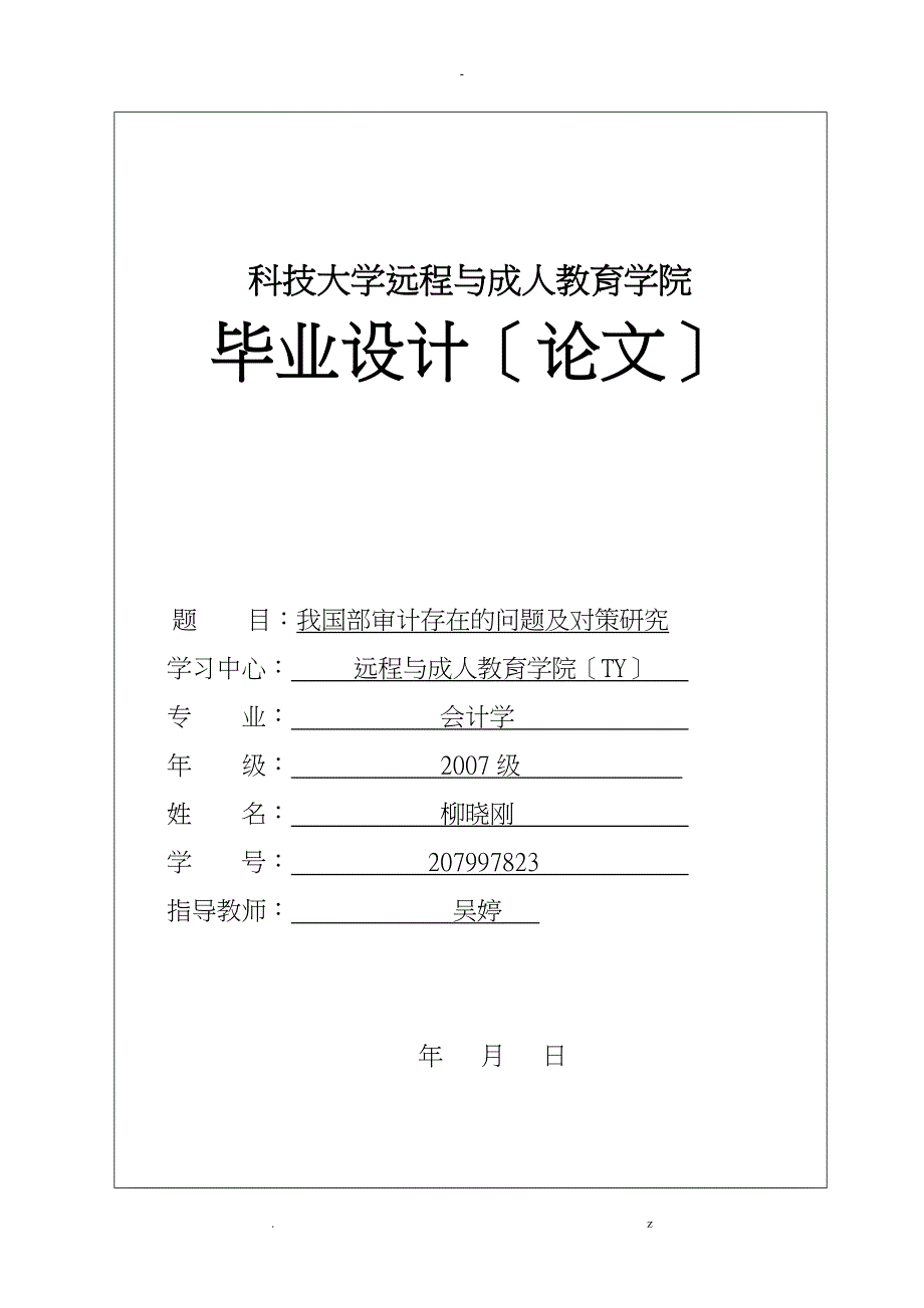 我国内部审计存在的问题及对策研究报告_第1页