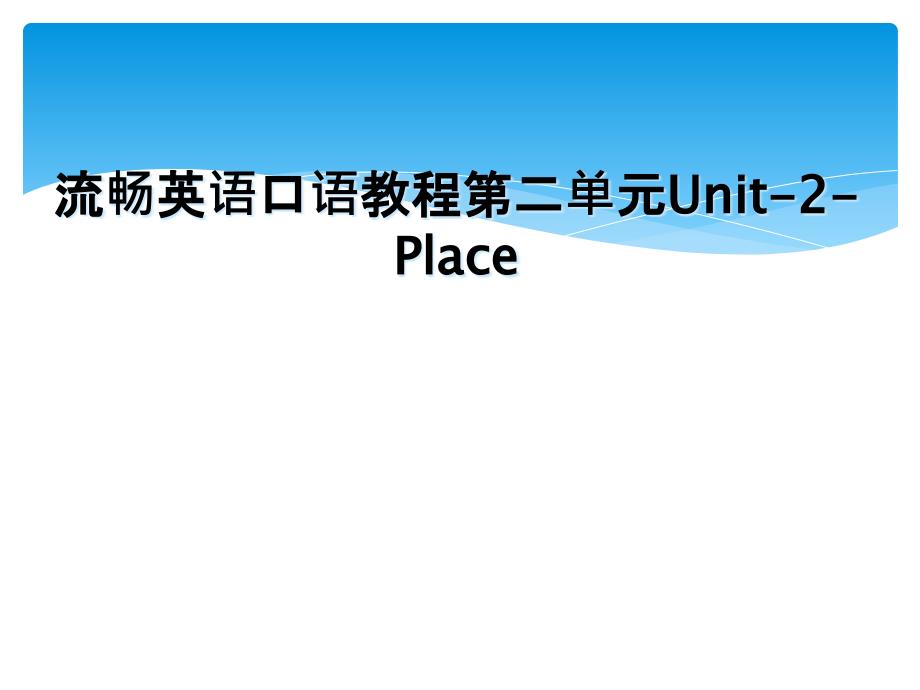 流畅英语口语教程第二单元Unit2Place_第1页