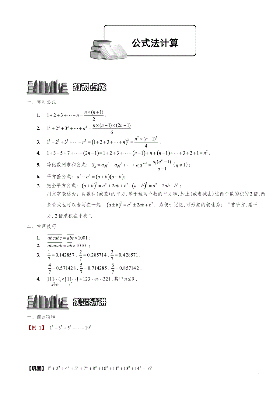 小学数学知识点例题精讲《公式运用》学生版_第1页