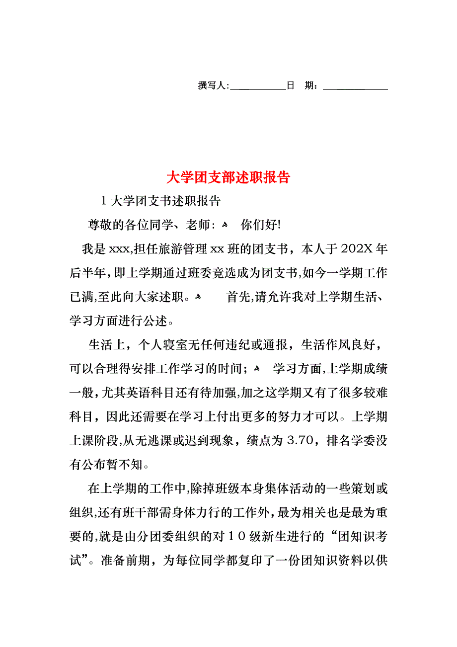 大学团支部述职报告_第1页