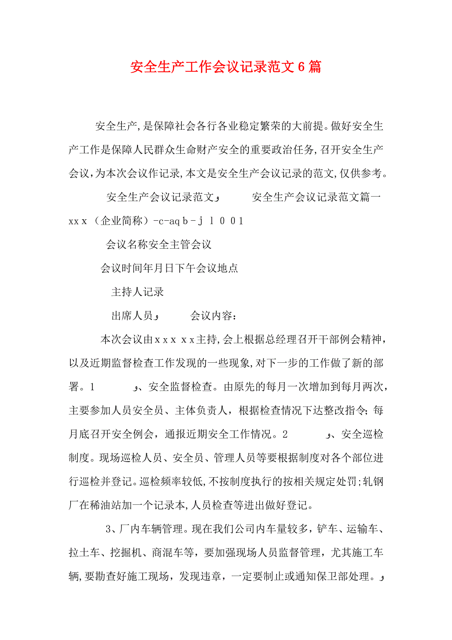 安全生产工作会议记录范文6篇_第1页