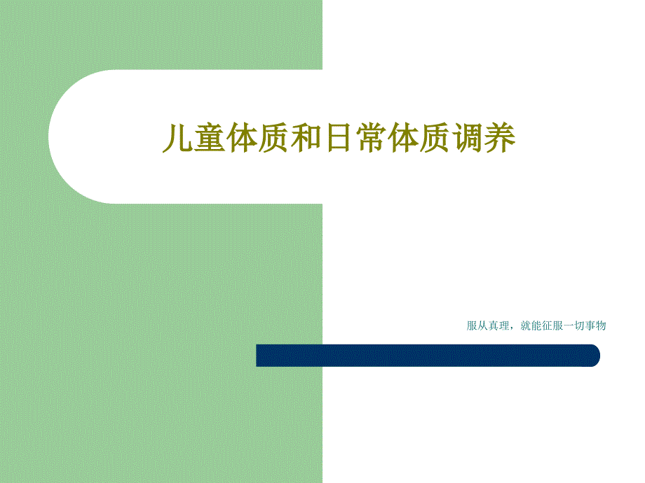 儿童体质和日常体质调养课件_第1页