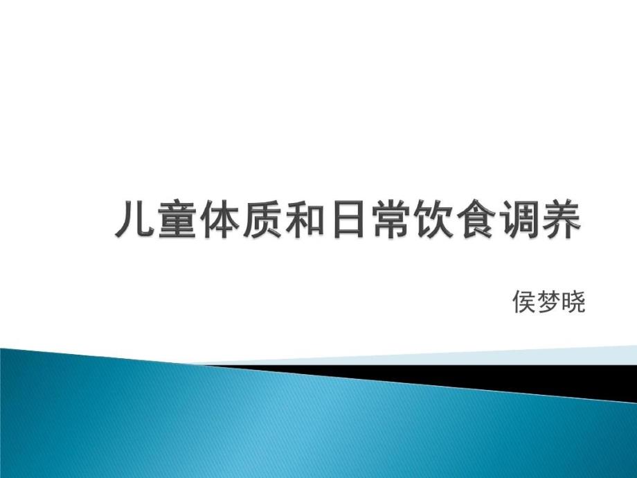 儿童体质和日常体质调养课件_第2页