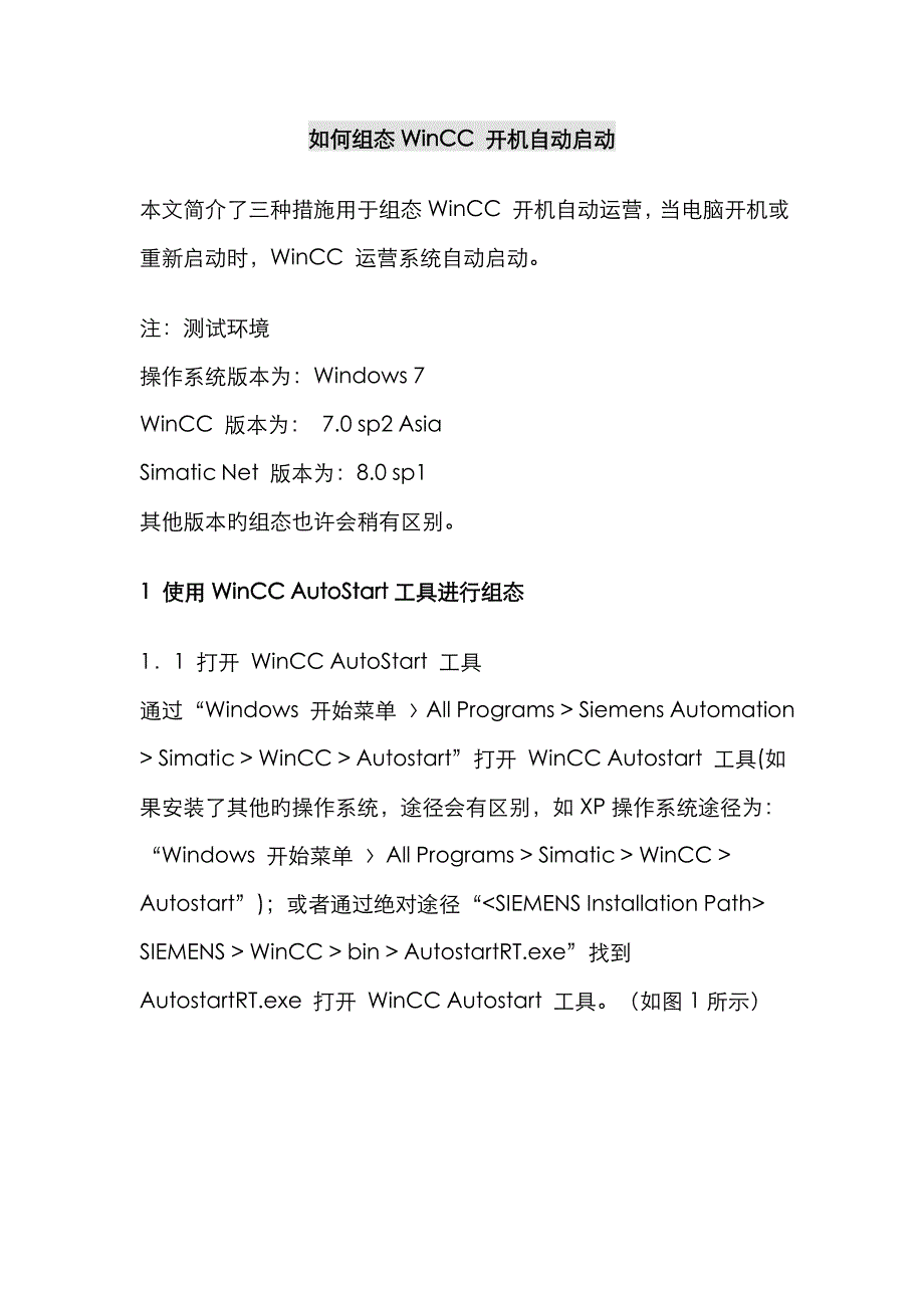 如何组态WinCC 开机自动启动_第1页