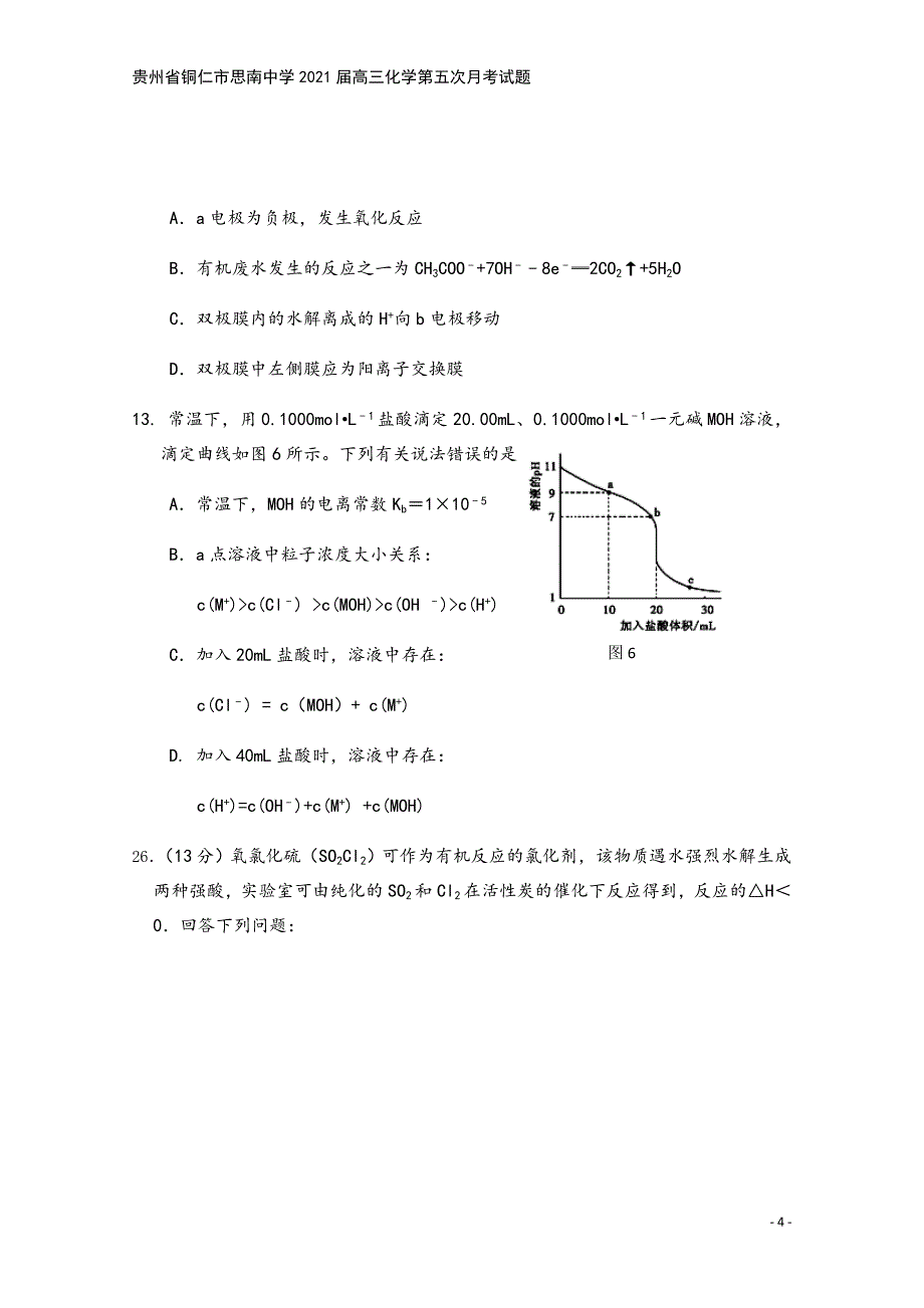 贵州省铜仁市思南中学2021届高三化学第五次月考试题.doc_第4页