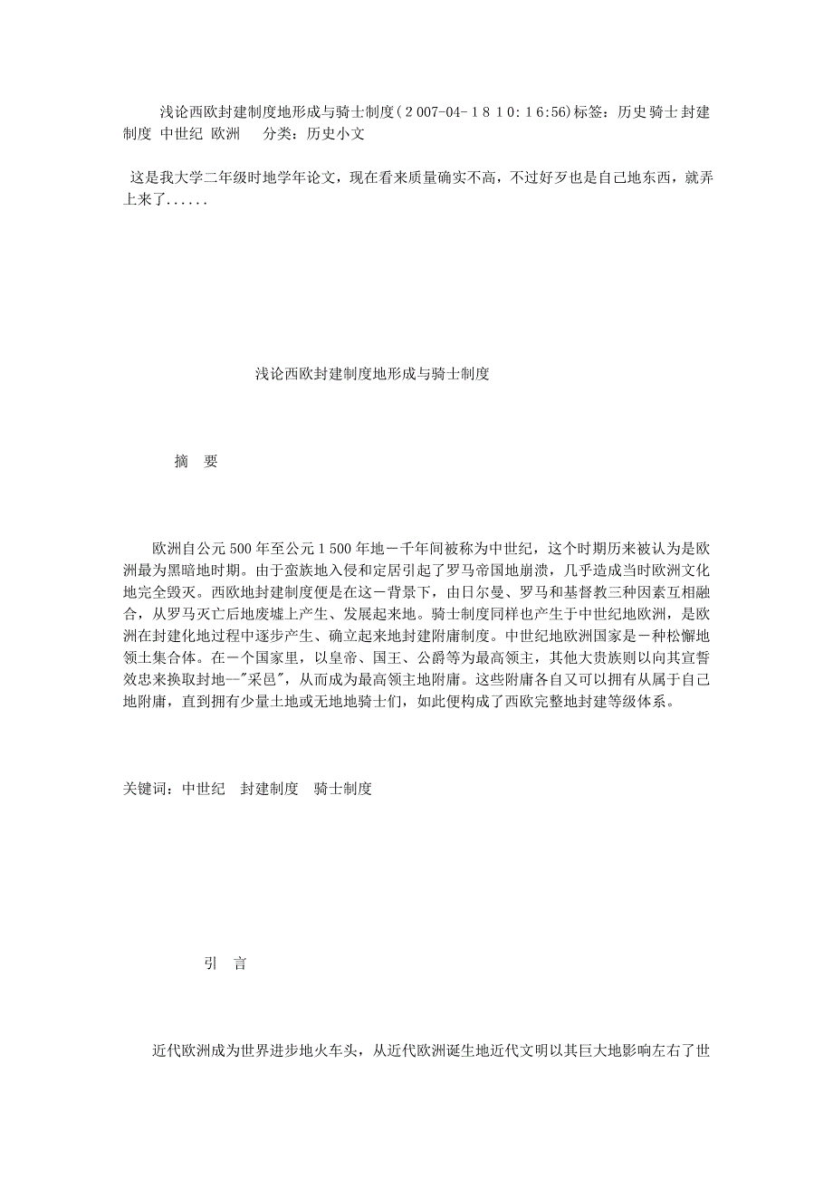 浅论西欧封建制度的形成与骑士制度_第1页