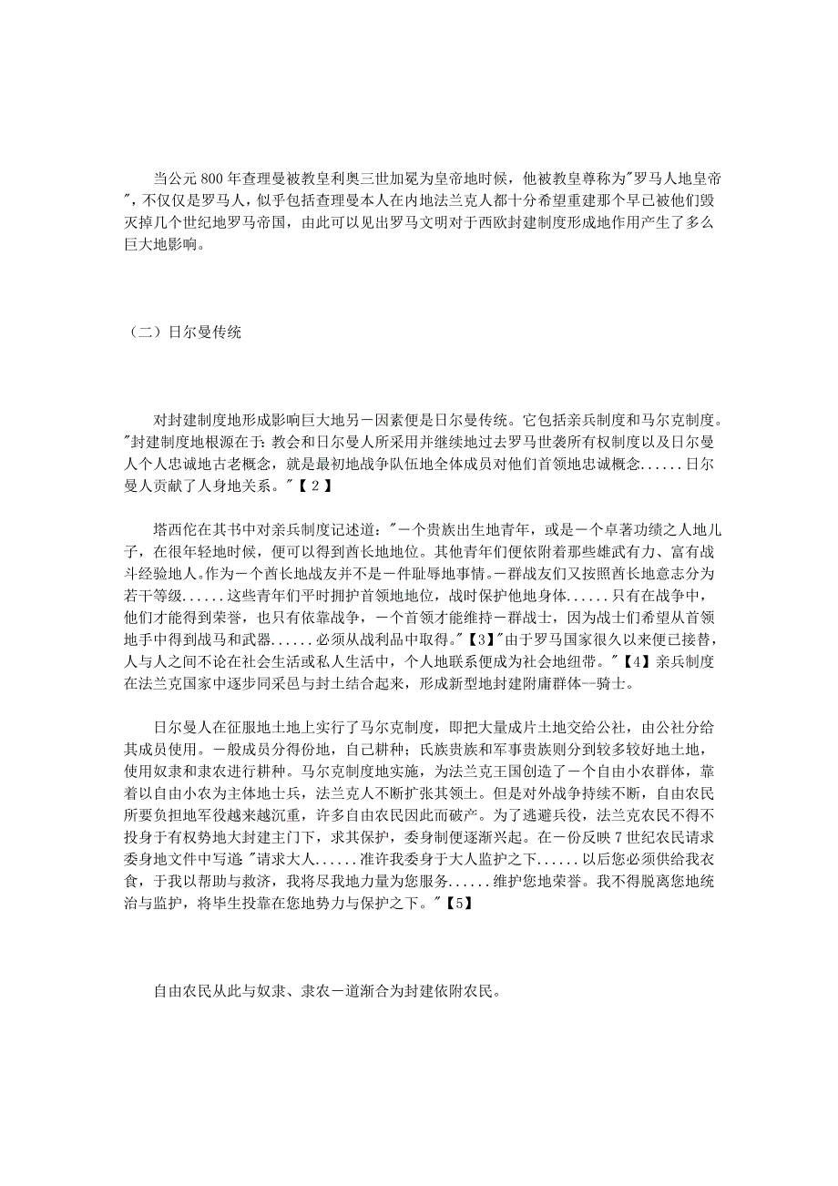 浅论西欧封建制度的形成与骑士制度_第4页