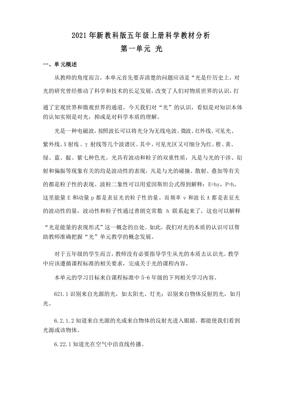 新教科版2021-2022小学科学5年级上册第一单元《光》单元教材分析_第1页