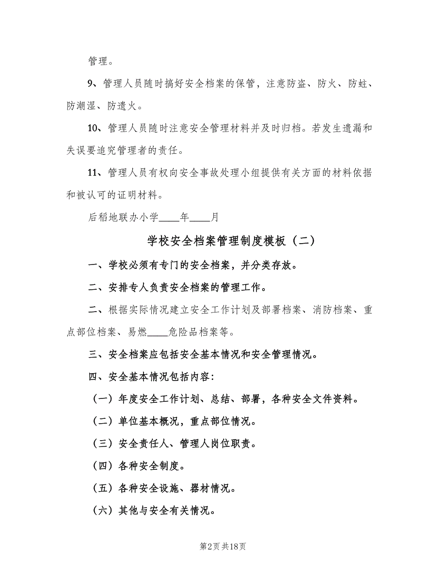 学校安全档案管理制度模板（八篇）_第2页