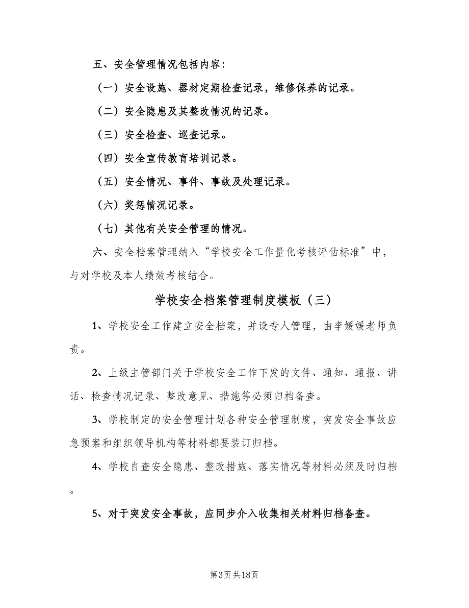 学校安全档案管理制度模板（八篇）_第3页