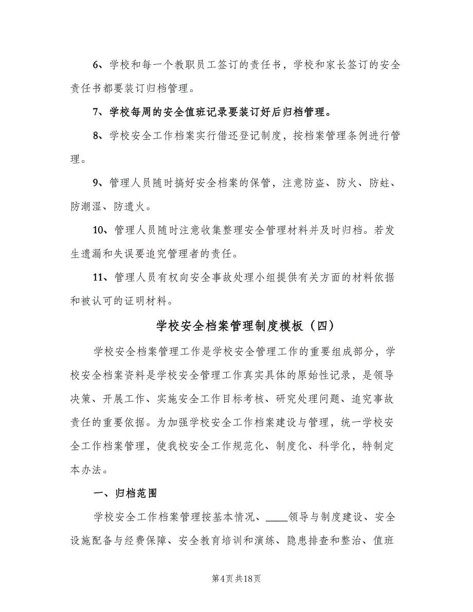 学校安全档案管理制度模板（八篇）_第4页