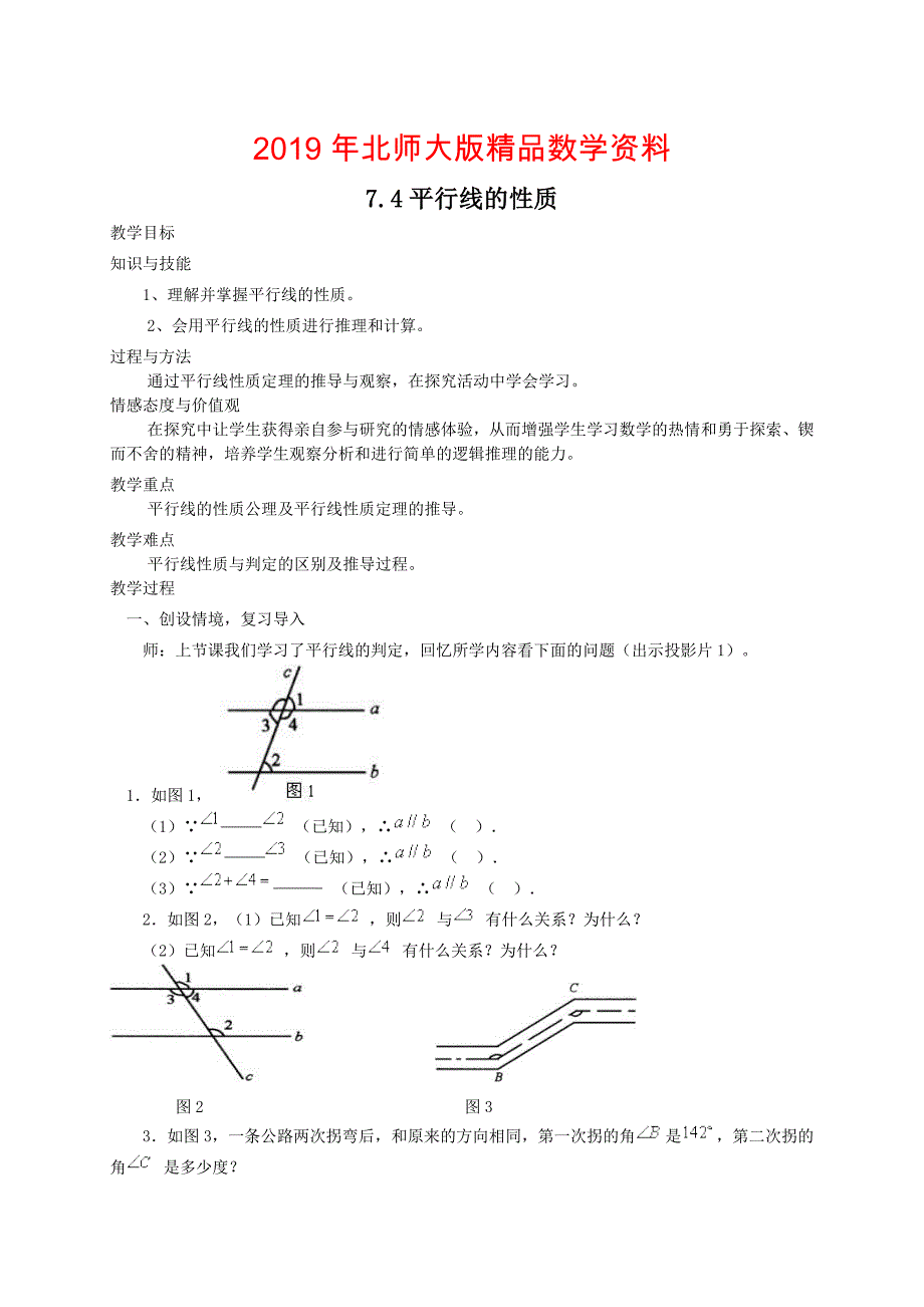 北师大版八年级下册7.4平行线的性质教案_第1页