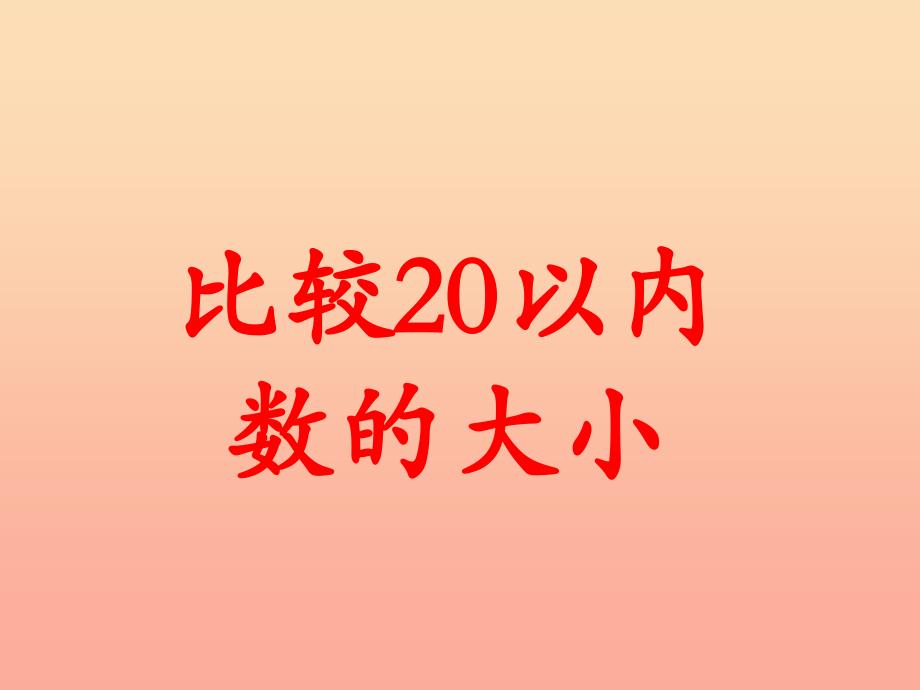 一年级数学上册第7单元1120各数的认识比较20以内数的大小教学课件冀教版_第1页