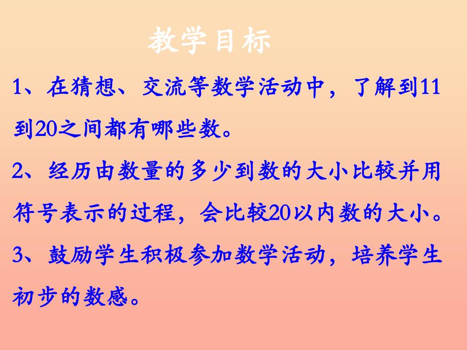 一年级数学上册第7单元1120各数的认识比较20以内数的大小教学课件冀教版_第2页