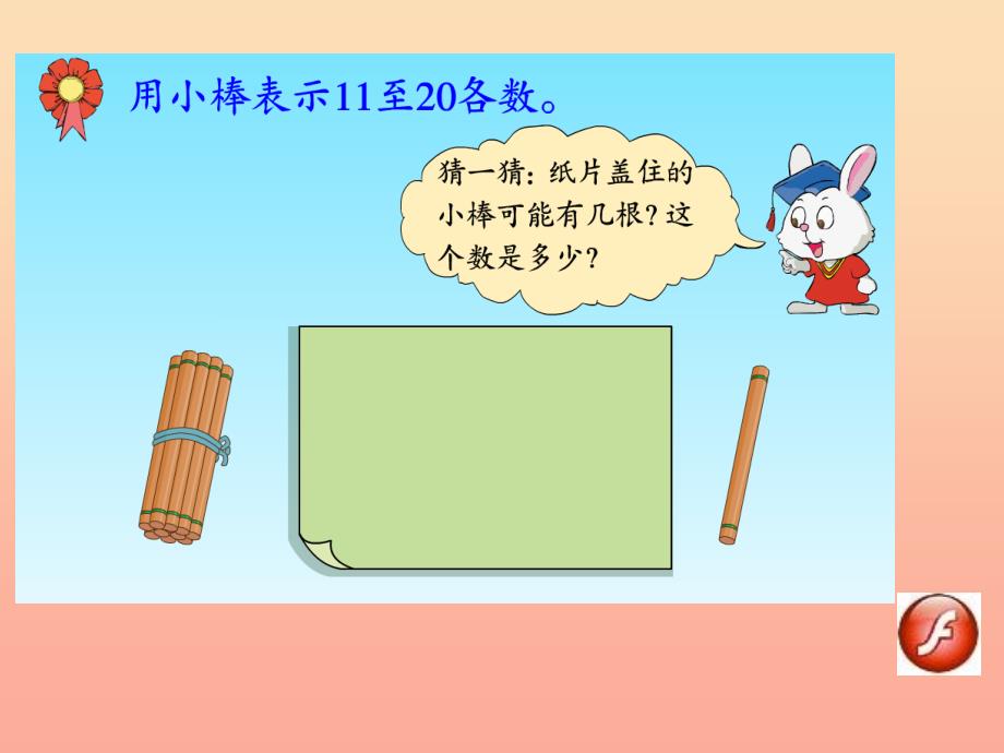 一年级数学上册第7单元1120各数的认识比较20以内数的大小教学课件冀教版_第3页